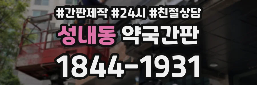 성내동 약국간판 상담 전화 1844-1931