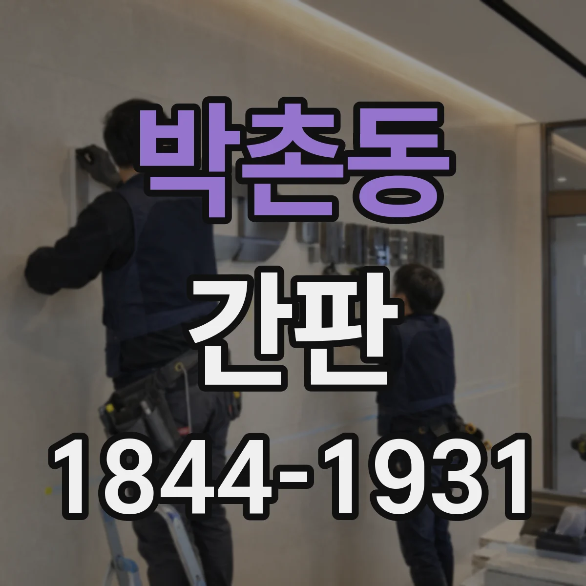 박촌동 간판