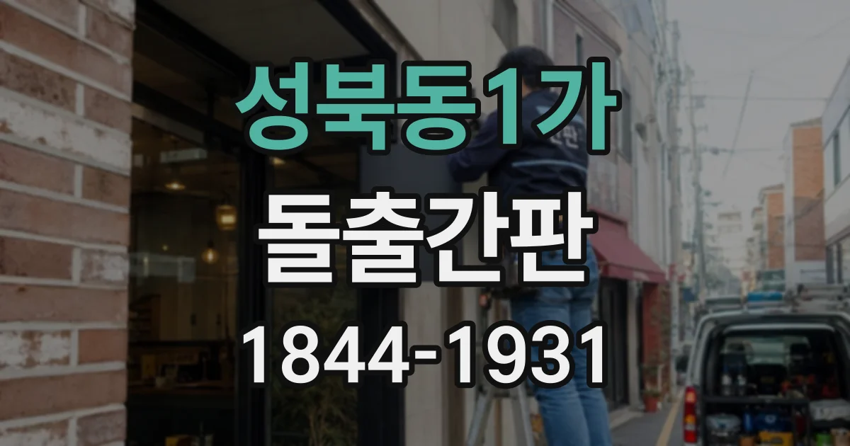 성북동1가 돌출간판 건물 구조와 업종에 맞춘 크기 선택