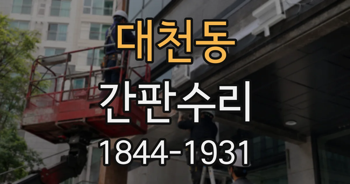 대천동 간판수리