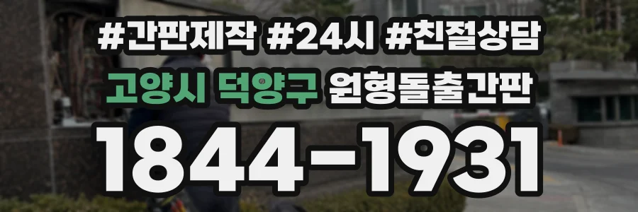 고양시 덕양구 원형돌출간판 상담 전화 1844-1931
