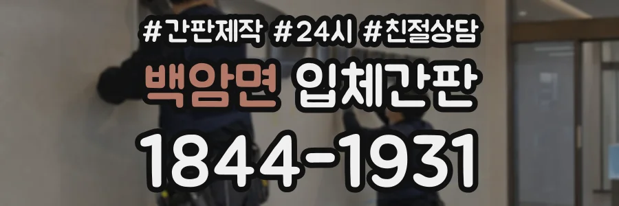백암면 입체간판 상담 전화 1844-1931