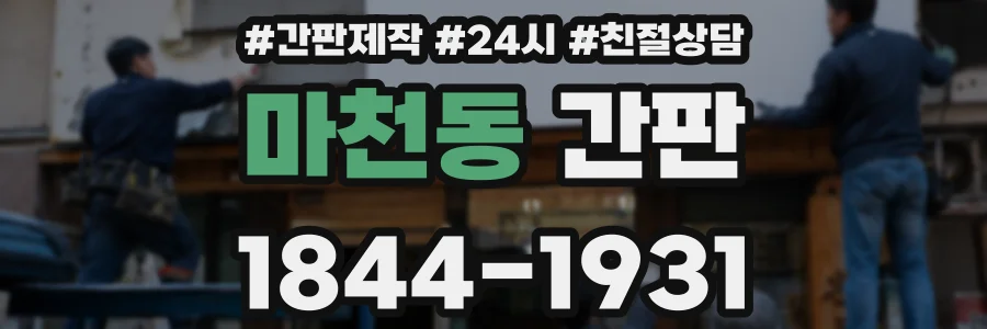 마천동 간판