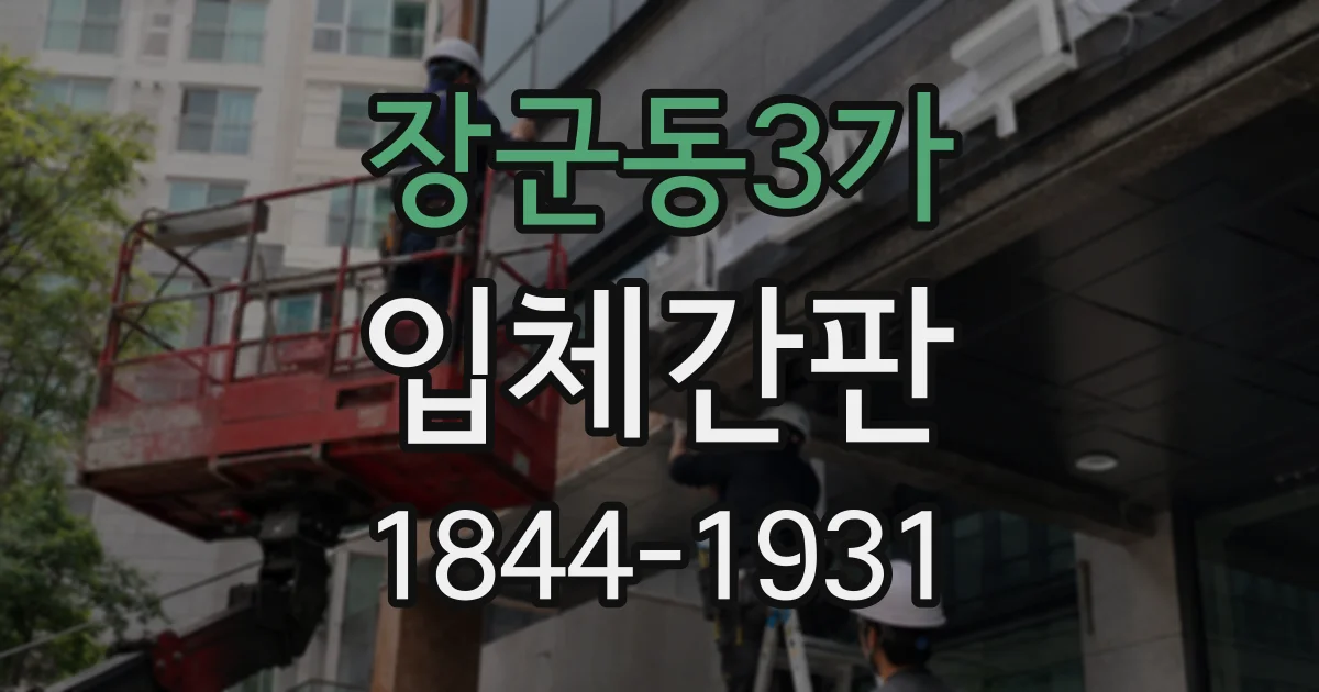 장군동3가 입체간판