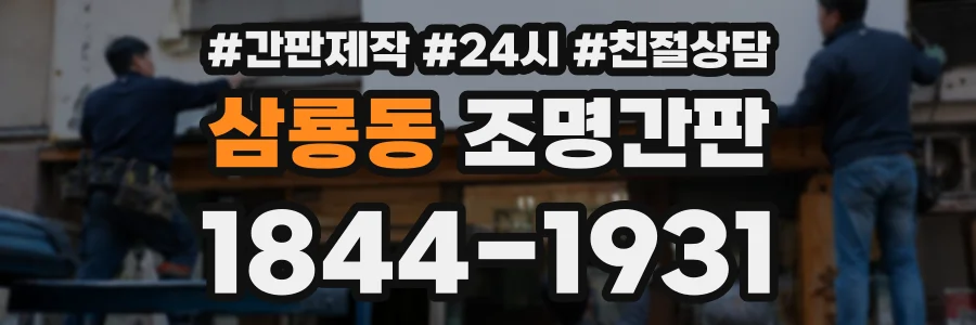 삼룡동 조명간판 상담 전화 1844-1931