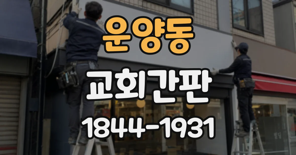 운양동 교회간판
