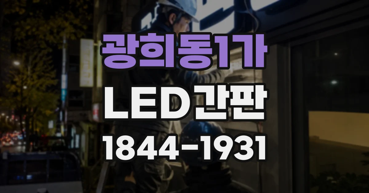 광희동1가 LED간판