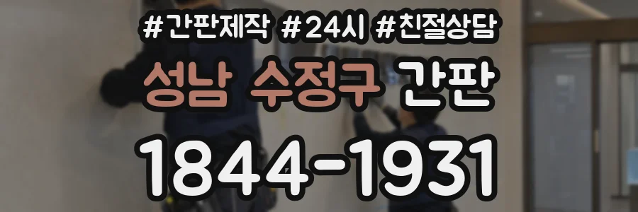 성남 수정구 간판