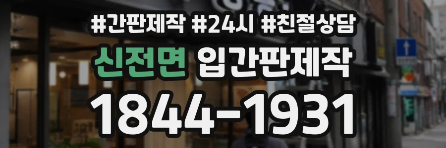 신전면 입간판제작 상담 전화 1844-1931