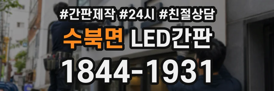 수북면 LED간판 상담 전화 1844-1931