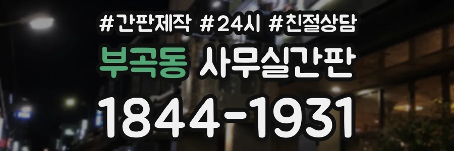 부곡동 사무실간판 상담 전화 1844-1931