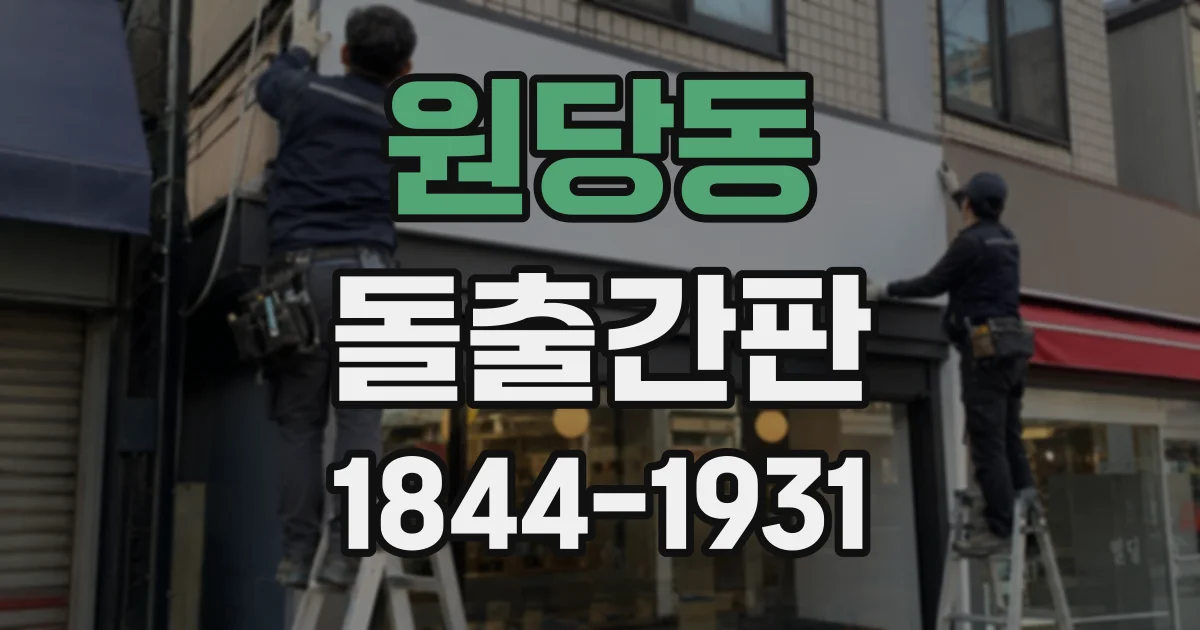 원당동 돌출간판