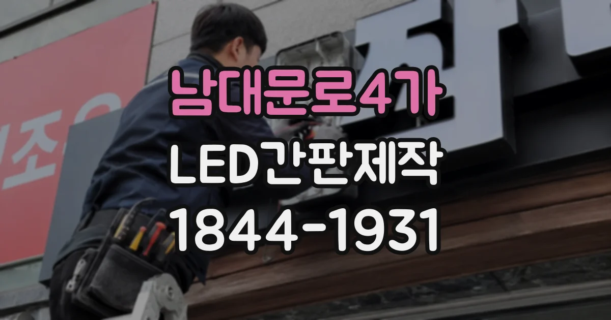 남대문로4가 LED간판제작 외벽 마감재에 따라 시공이 달라지는 이유