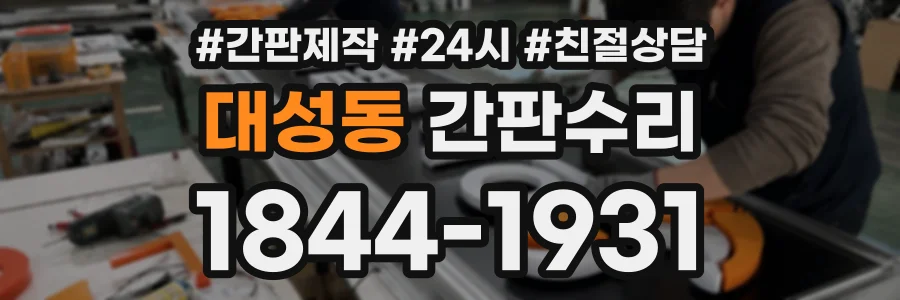 대성동 간판수리 상담 전화 1844-1931