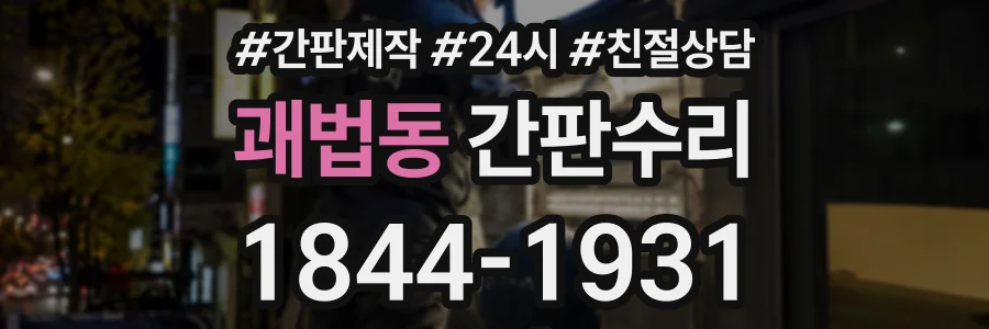 괘법동 간판수리 상담 전화 1844-1931