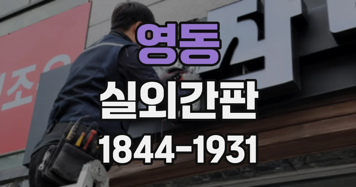 영동 실외간판