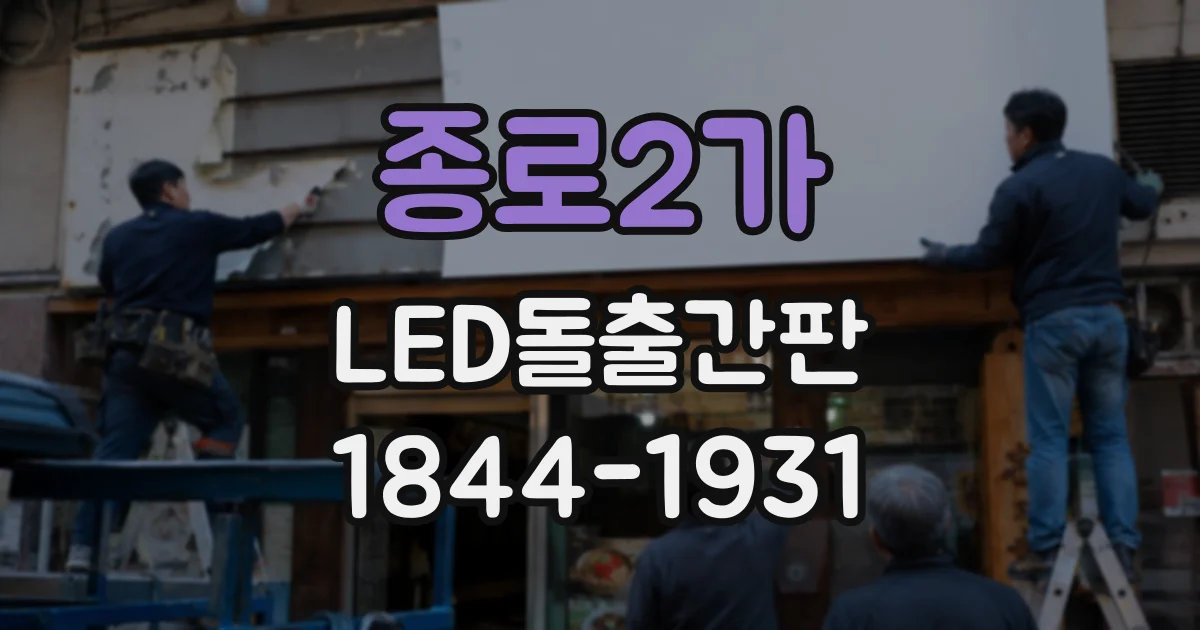 종로2가 LED돌출간판
