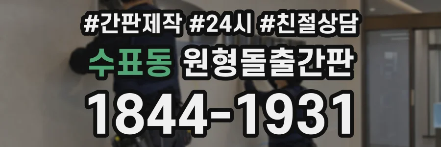수표동 원형돌출간판 상담 전화 1844-1931