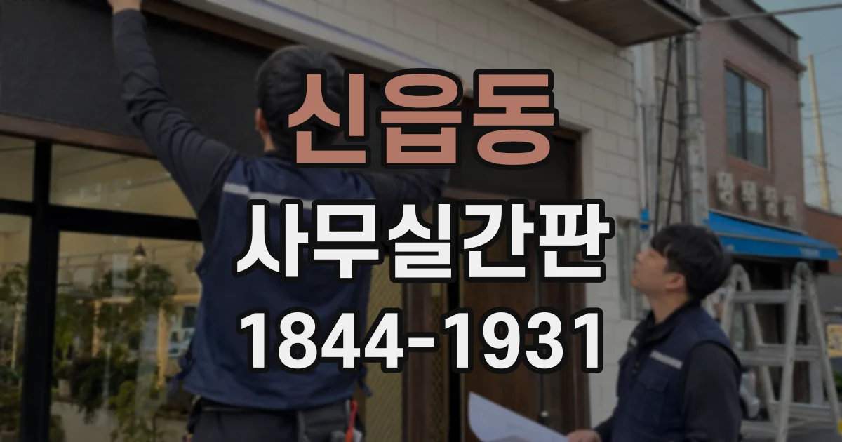 신읍동 사무실간판