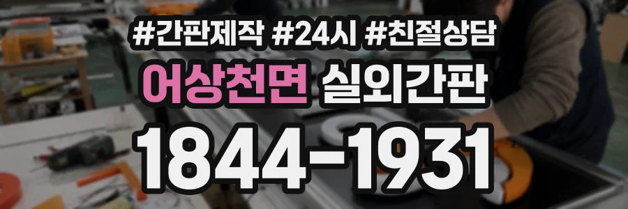 어상천면 실외간판 상담 전화 1844-1931