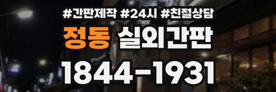 정동 실외간판 상담 전화 1844-1931