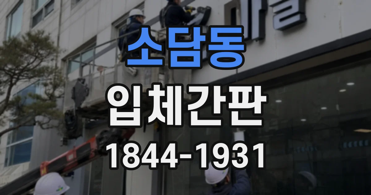 소담동 입체간판