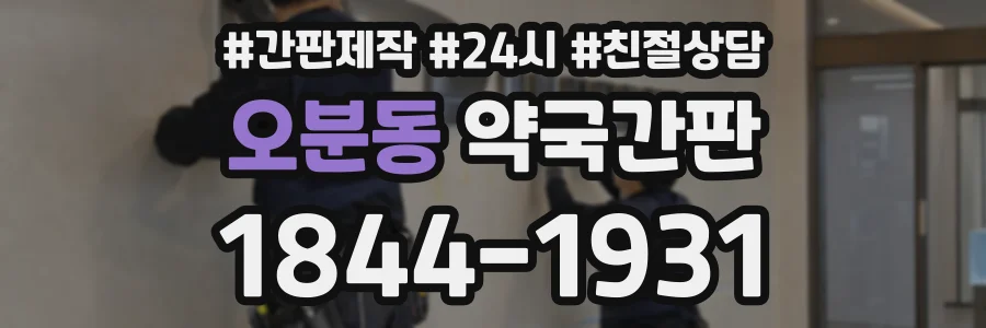 오분동 약국간판 상담 전화 1844-1931