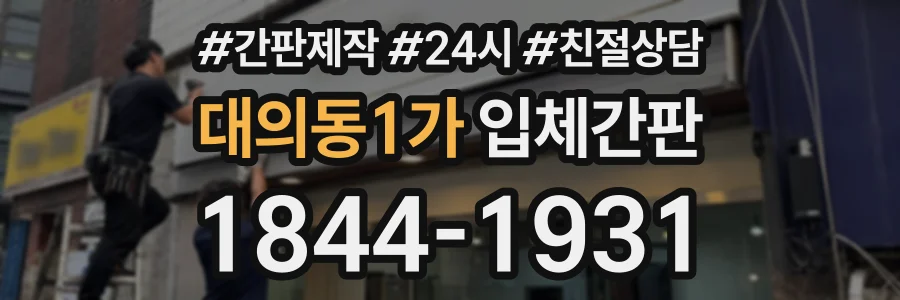 대의동1가 입체간판 상담 전화 1844-1931