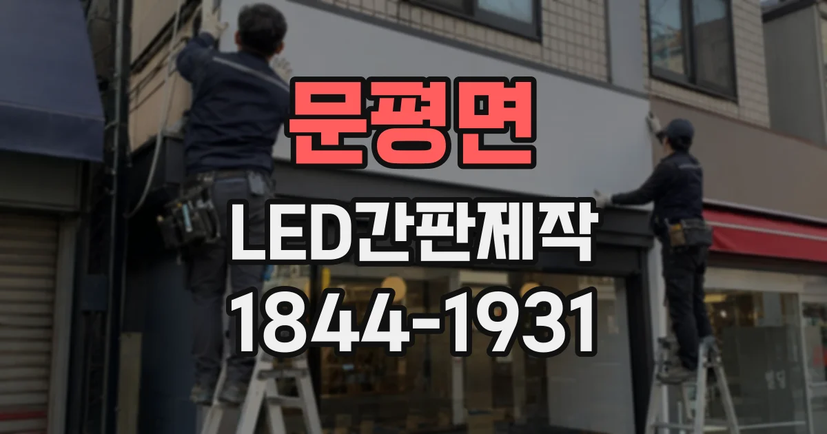문평면 LED간판제작