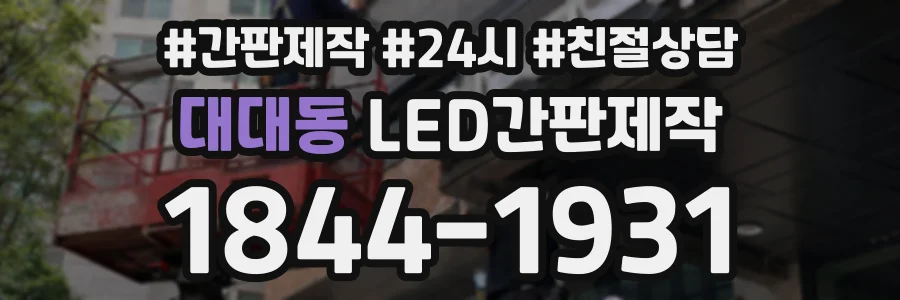대대동 LED간판제작 상담 전화 1844-1931