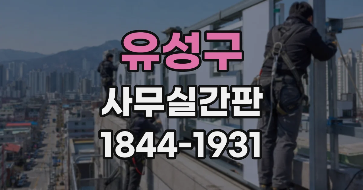 유성구 사무실간판