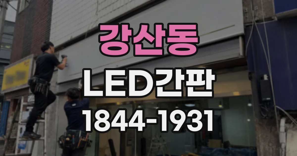 강산동 LED간판