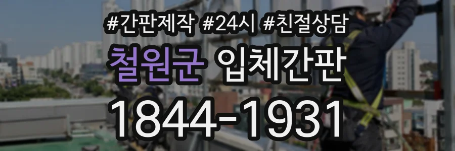 철원군 입체간판 상담 전화 1844-1931