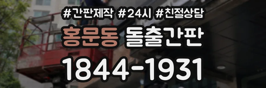 홍문동 돌출간판 상담 전화 1844-1931