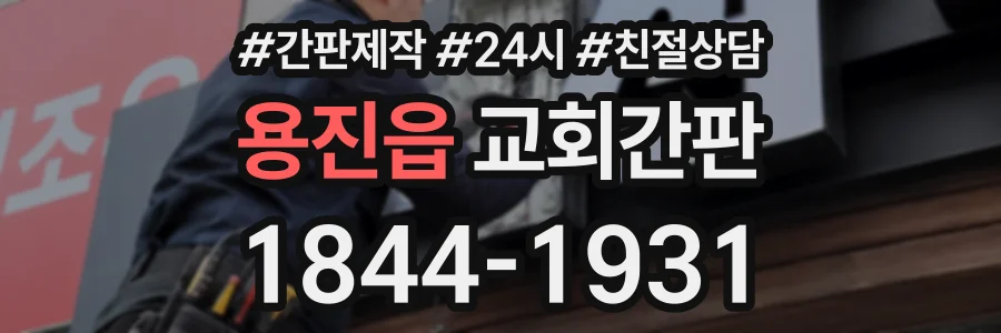 용진읍 교회간판 상담 전화 1844-1931