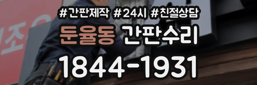 둔율동 간판수리 상담 전화 1844-1931