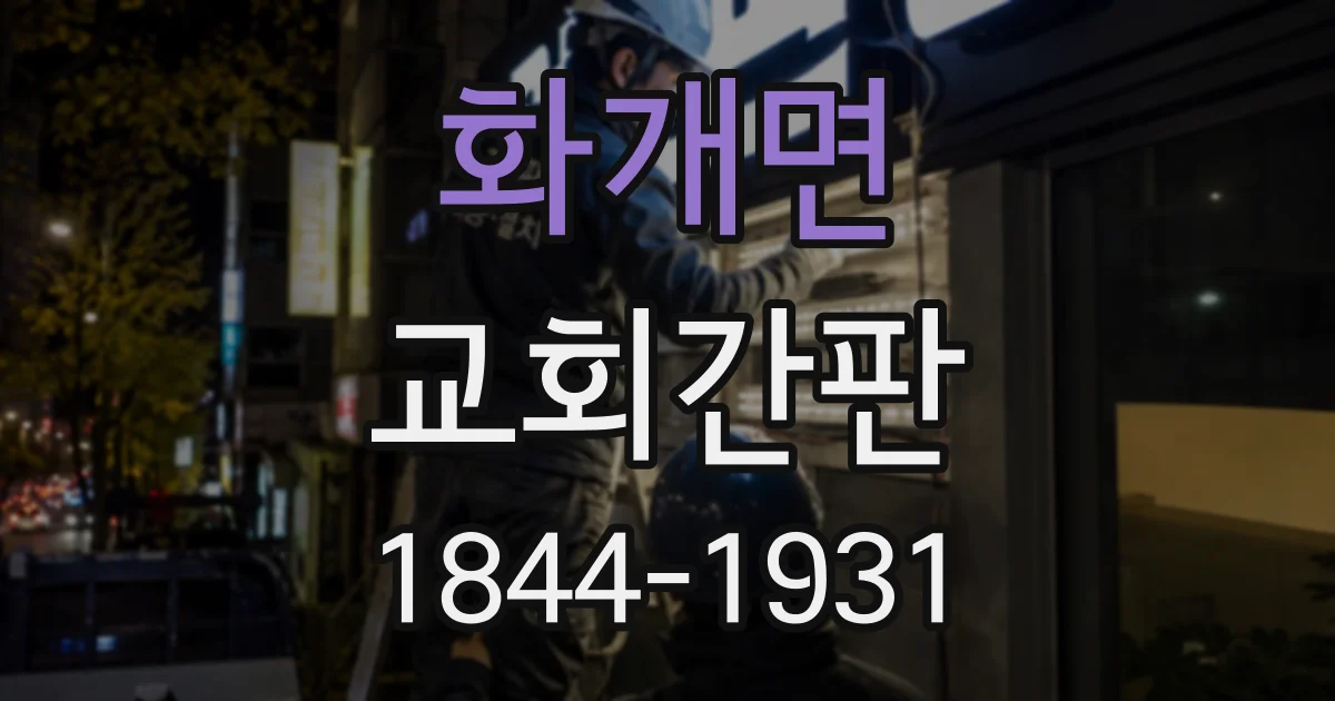 화개면 교회간판