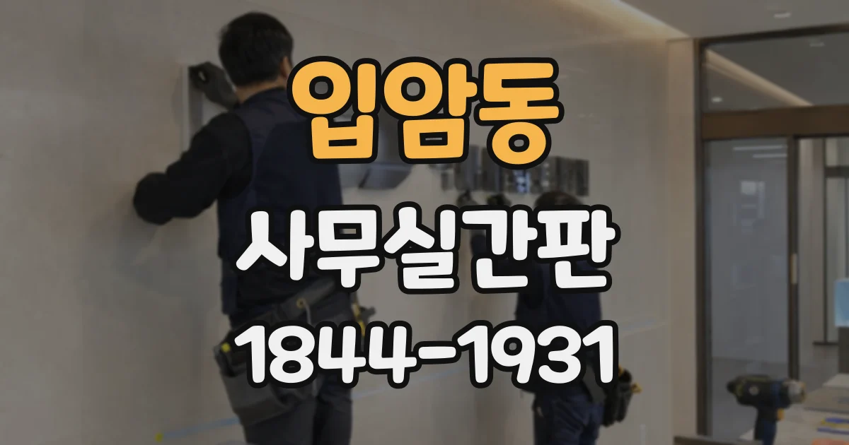 입암동 사무실간판