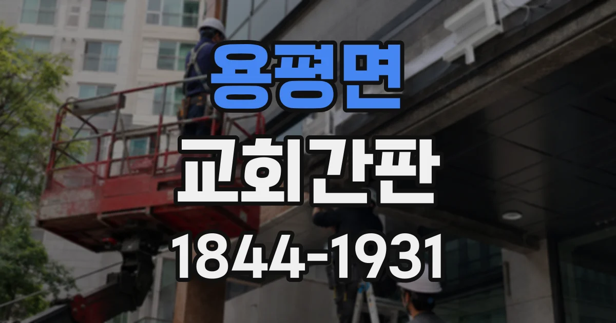 용평면 교회간판