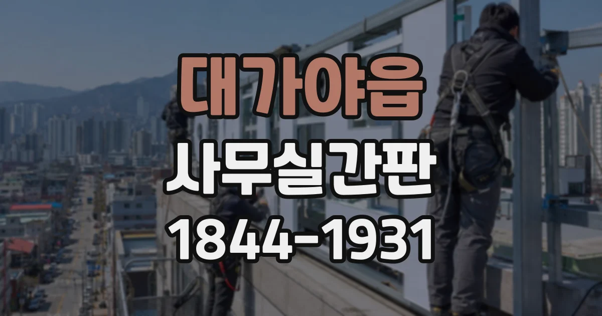 대가야읍 사무실간판