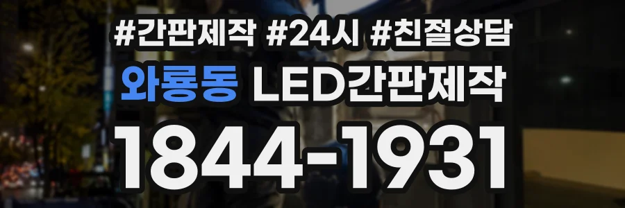 와룡동 LED간판제작 상담 전화 1844-1931