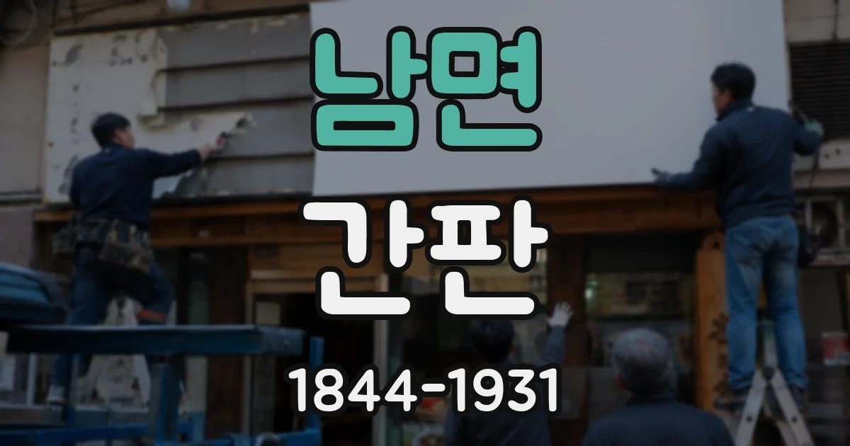 남면 간판