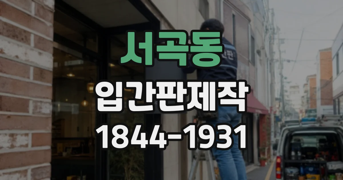 서곡동 입간판제작