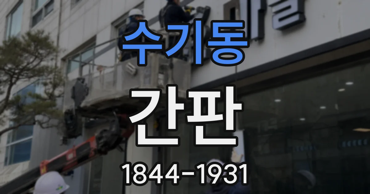 수기동 간판
