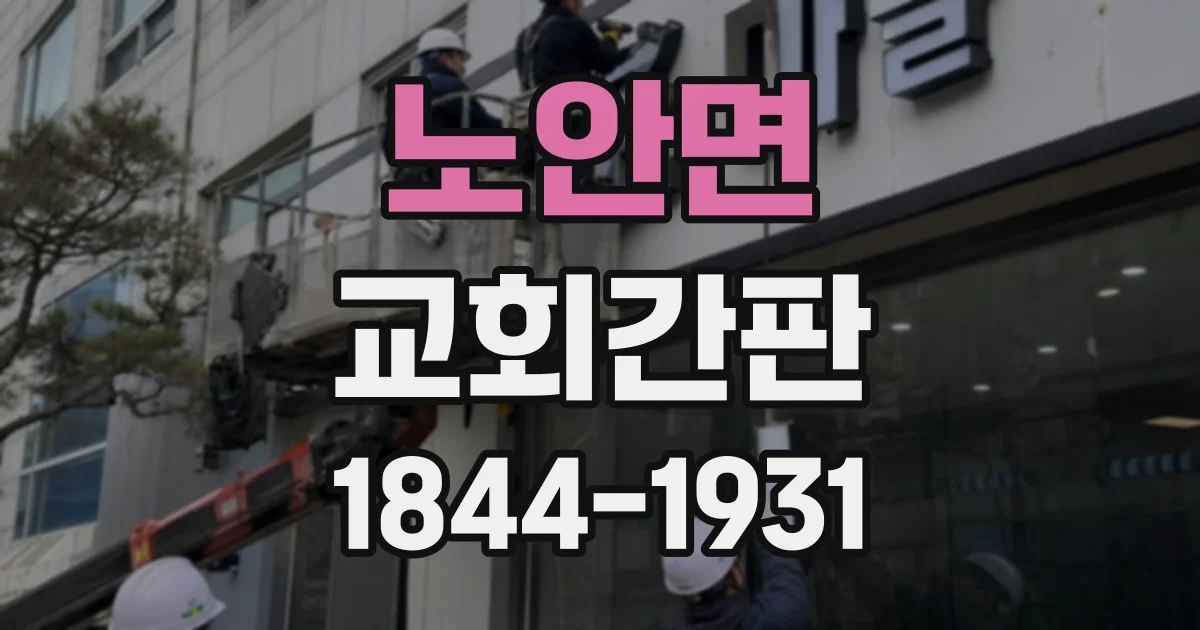 노안면 교회간판