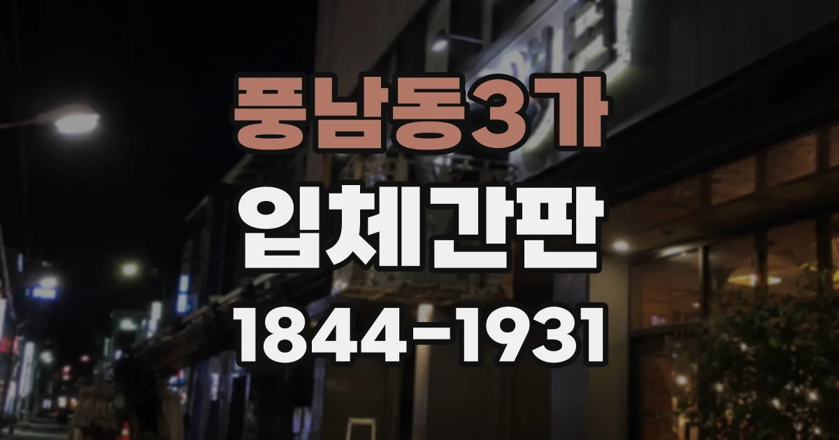 풍남동3가 입체간판