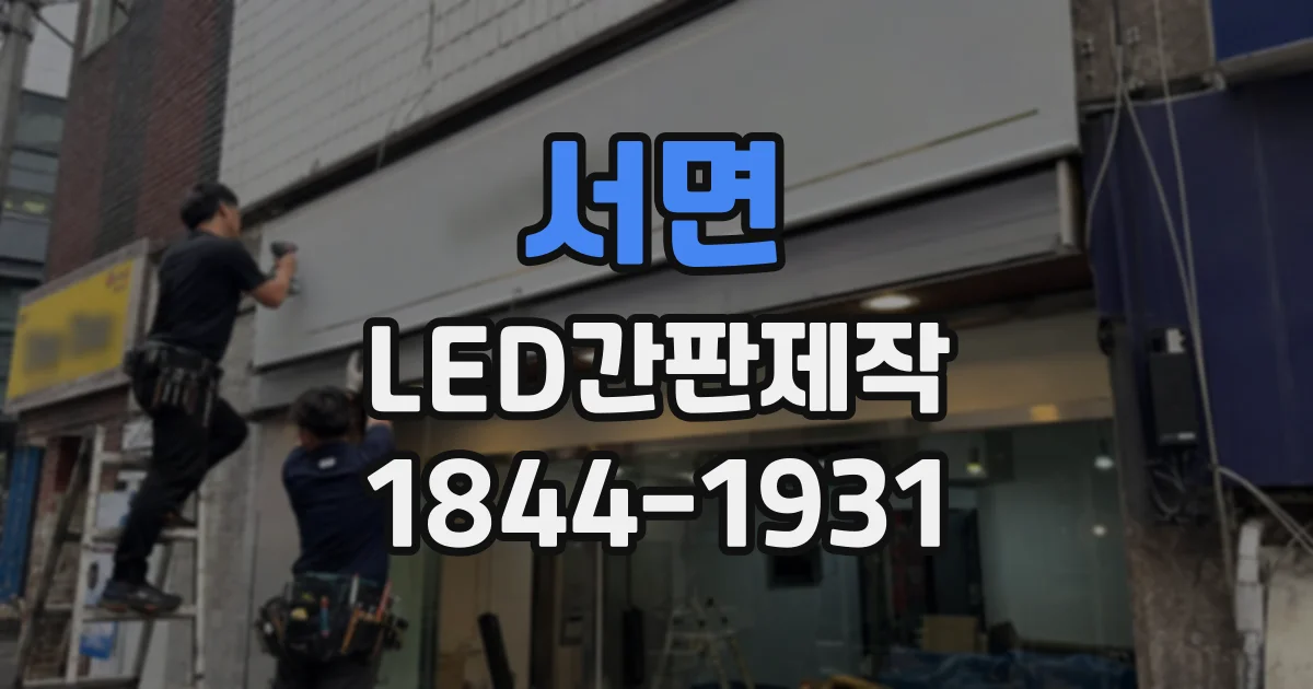 서면 LED간판제작