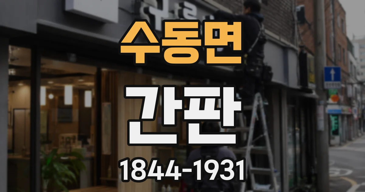 수동면 간판