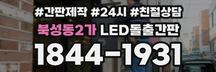 북성동2가 LED돌출간판 상담 전화 1844-1931