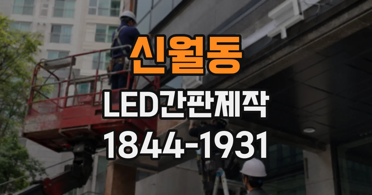 신월동 LED간판제작